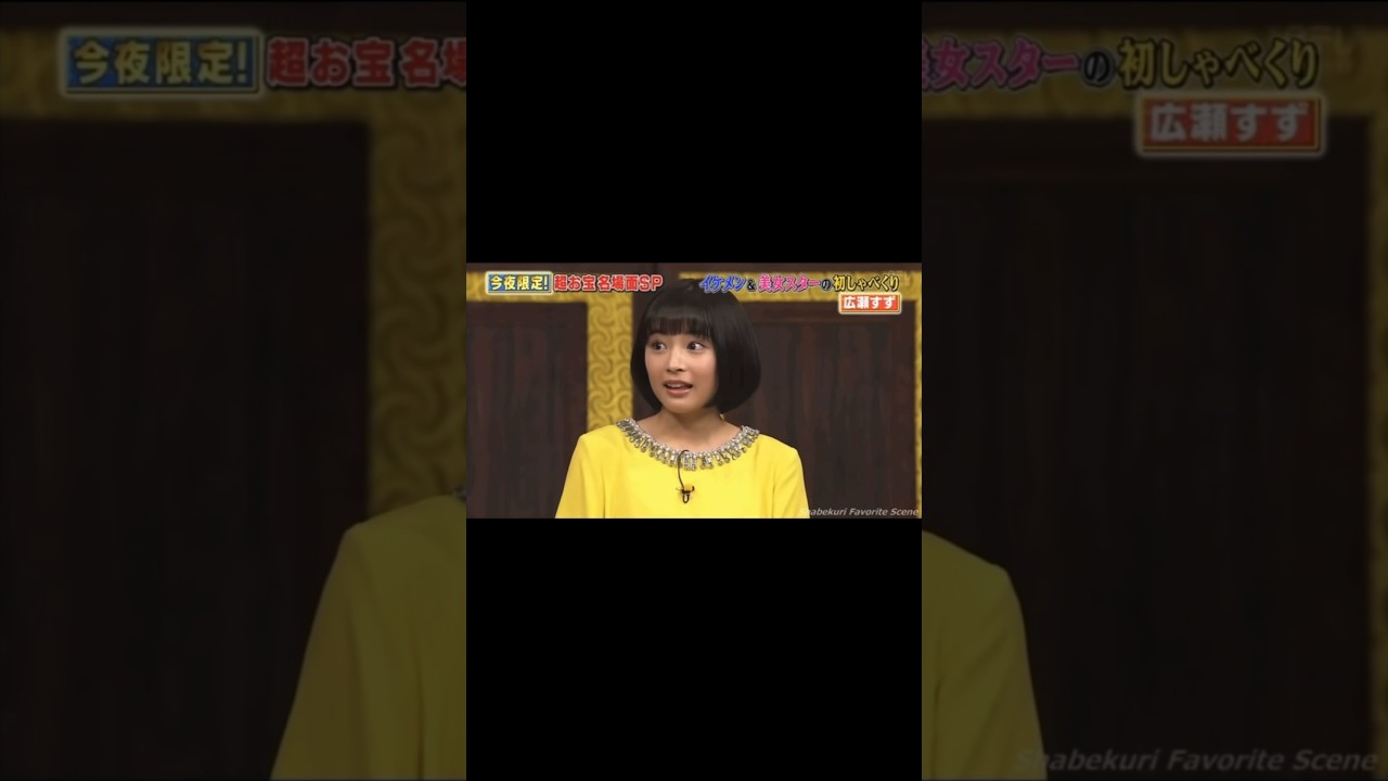 【しゃべくり007】広瀬すずが可愛すぎる【広瀬すず】#shorts #しゃべくり007 #広瀬すず #女優 #可愛い #美人 #広瀬アリス #ゲスト #ホリケン #清純 #清楚 #バラエティ