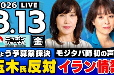【ニッポンジャーナル】田北真樹子 × 杉田水脈 最新ニュースを解説！