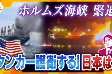 【タカオカ解説】自衛隊も参加？「石油タンカー」の護衛どうする？ホルムズ海峡封鎖でイラン情勢緊迫