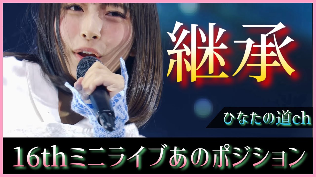 16thシングルミニライブ終了。注目のあのポジションは?【日向坂46】