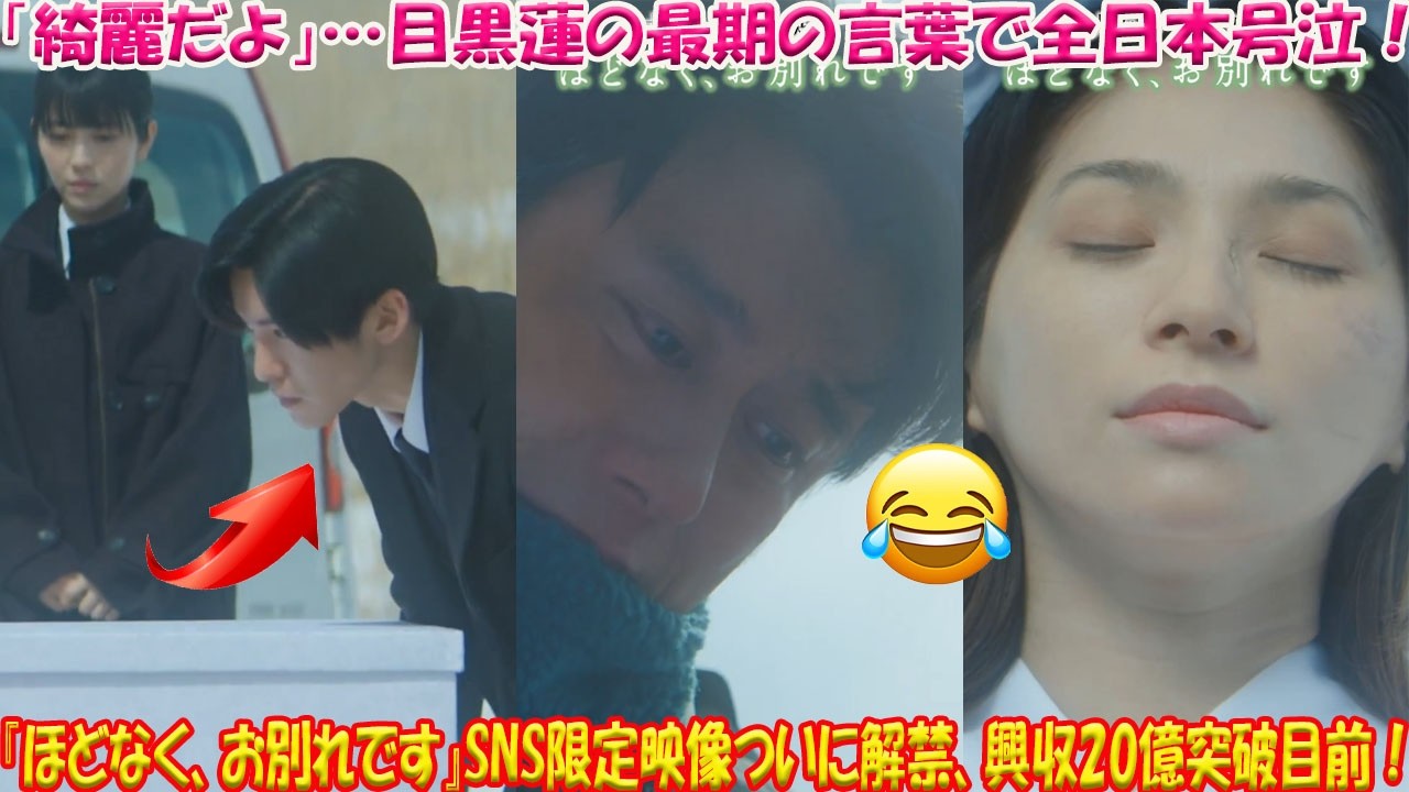 【涙腺崩壊】目黒蓮×浜辺美波『ほどなく、お別れです』SNS限定映像が解禁!「綺麗だよ」—愛する妻へ贈った最期の言葉に全日本が号泣。興収20億突破目前、今世紀最大の感動作が社会現象に-八五TV