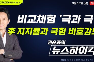 [권순표의 뉴스하이킥] '고공행진' 李대통령 지지율 66% 최고치...국민의힘 비호감도 70% - 기추자&최형진, 이정은&강성필&박상수, 오윤혜, 이상민&노영희, 거의없다