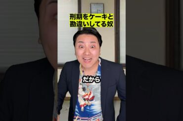 刑期をケーキと勘違いしてる奴