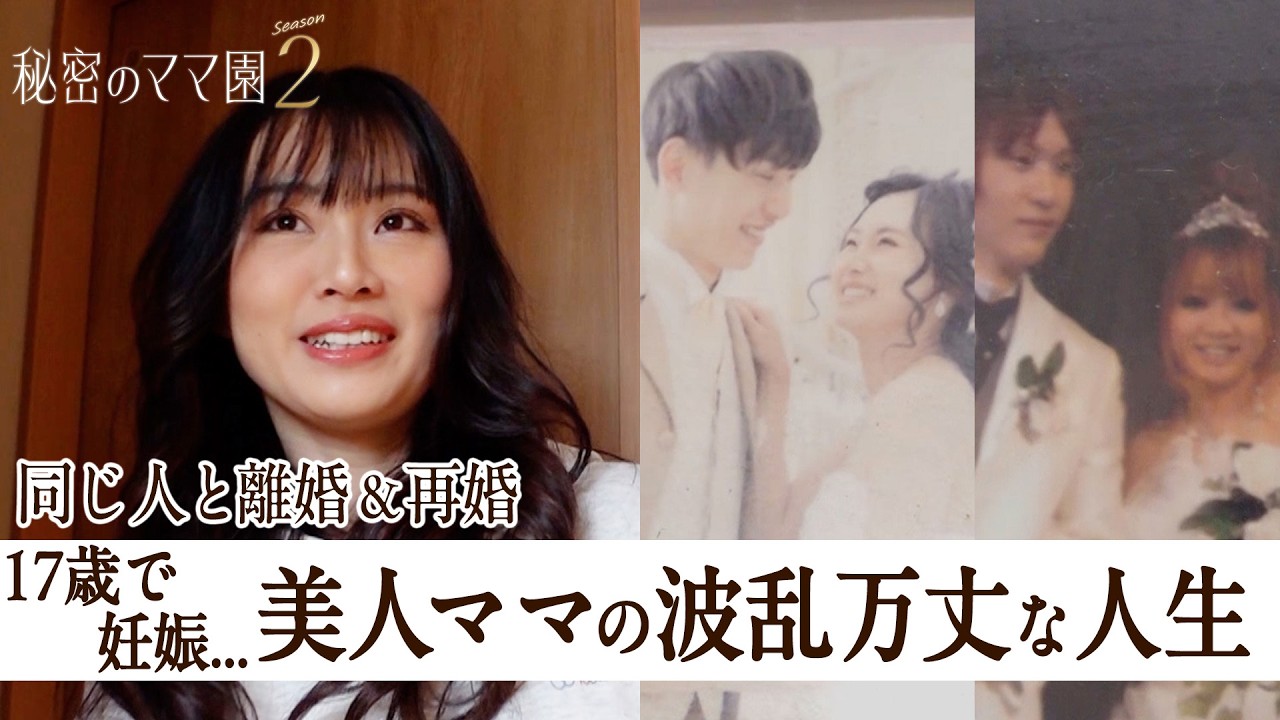 17歳で妊娠、両親からは猛反対…美人ママの波乱万丈な結婚生活とは?【秘密のママ園】シーズン2は毎週日曜よる9時から放送!過去回はアベマで全話無料配信中!