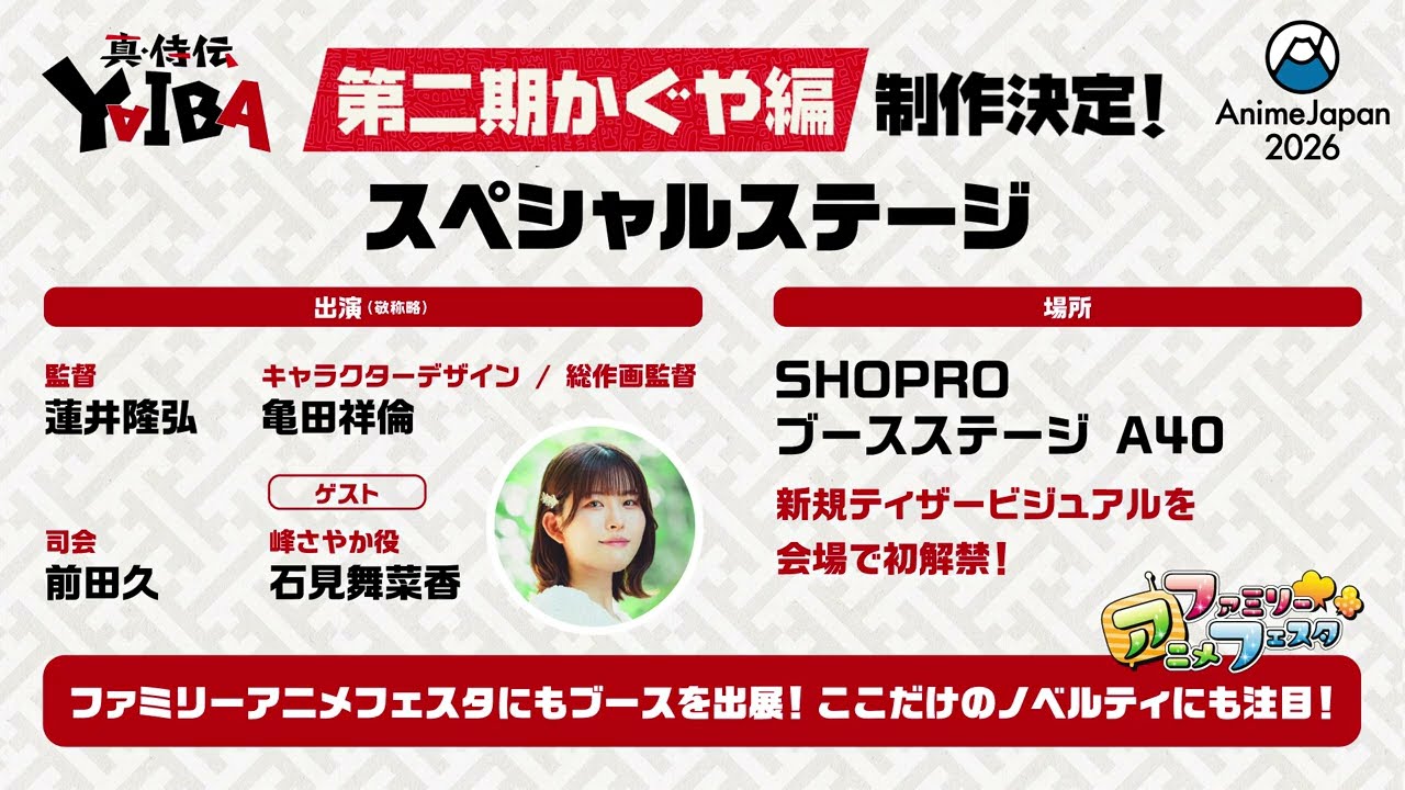 AnimeJapan2026 参戦!『真・侍伝 YAIBA 』第2期かぐや編制作決定!スペシャルステージ開催告知映像