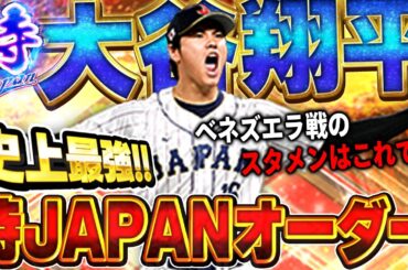 異論は認めます。最新verの大谷翔平が登場したので、WBC2026の準々決勝オーダー考えてリアタイしてみた【プロスピA】# 1835