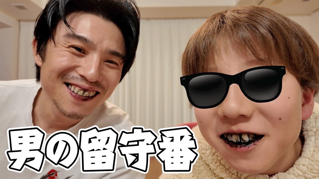 【禁止事項発覚】男2人の留守番、あとで怒られるやつ…