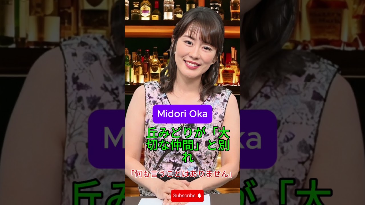 丘みどりさんの悲痛な別れ…ファンは深い悲しみを表明💔