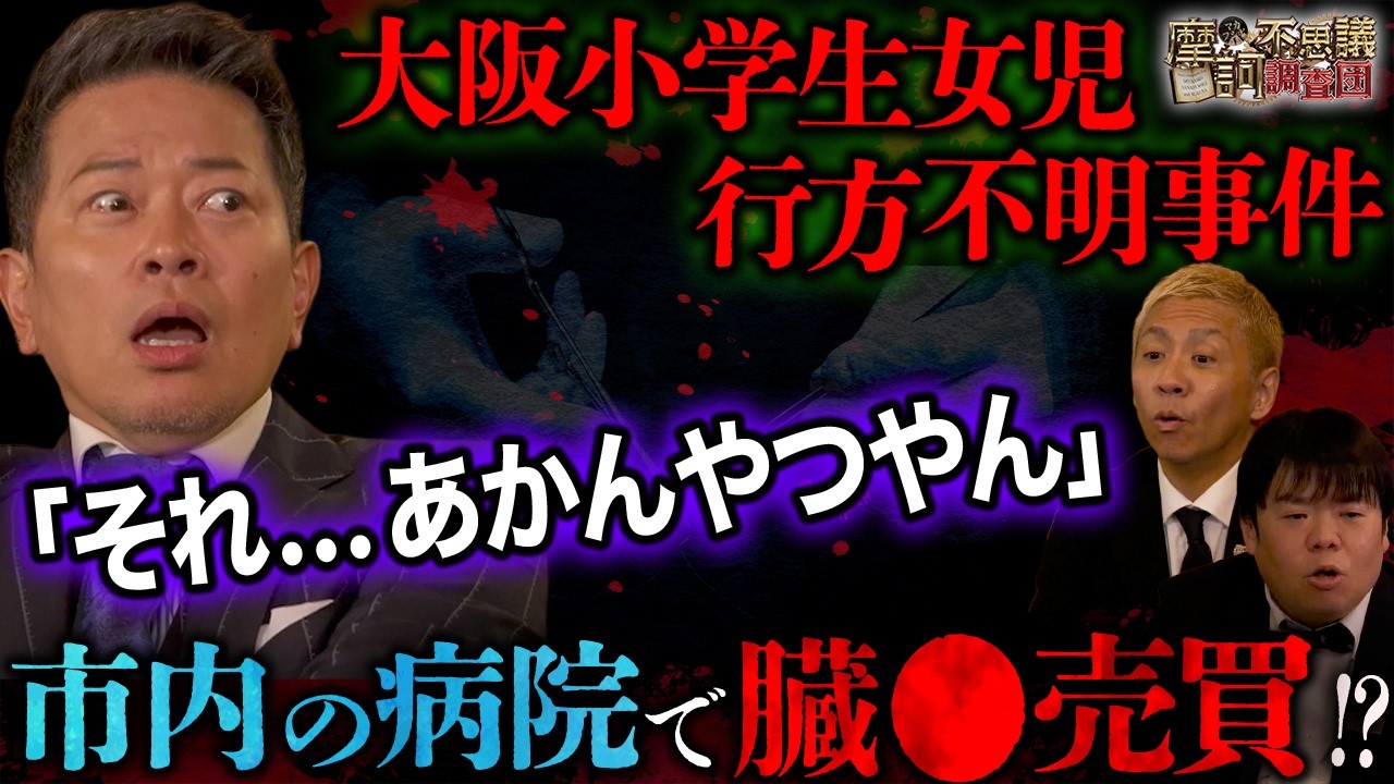 ※削除注意※大阪府・女児失踪事件の裏に隠された”人●売買”の闇が?公開捜査番組TVディレクターがたどり着いた闇深すぎる結末とは⁉️【摩訶不思議調査団】