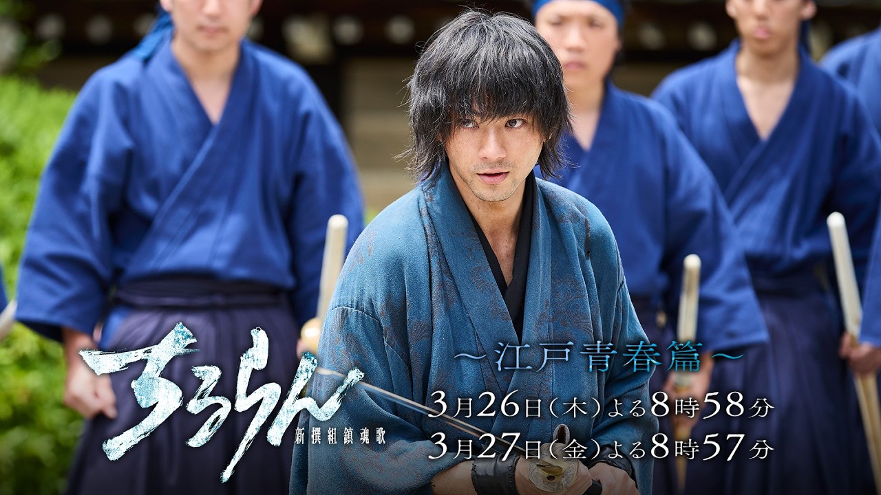 『ちるらん 新撰組鎮魂歌』3月26日(木)第1夜 ―無二の友情と家族の絆を知る― 26、27日 2夜連続放送/配信 【TBS/U-NEXT】