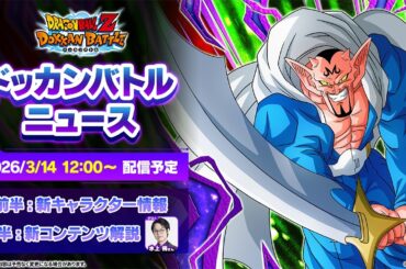 【ドラゴンボールZ ドッカンバトル】ドッカンバトルニュース