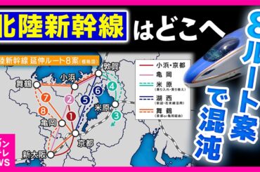 「千年の愚行」と僧侶が猛反発 ！北陸新幹線の大阪延伸は「8ルート案」バッチバチの攻防戦　50年経っても決まらず「利益関係あると思うが早く決めて早く造って」と有識者｜newsランナー〈カンテレNEWS〉