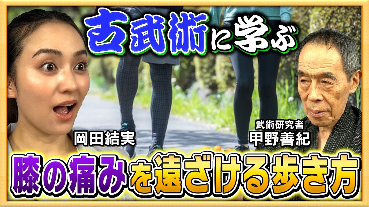 なぜ歳を重ねると膝が痛くなるのか?現代の日本人が出来ていない『疲れ知らずの歩き方』とは【古武術に学ぶ身体の使い方Part①:岡田結実と学ぶ地上波タブーの健康新常識!】