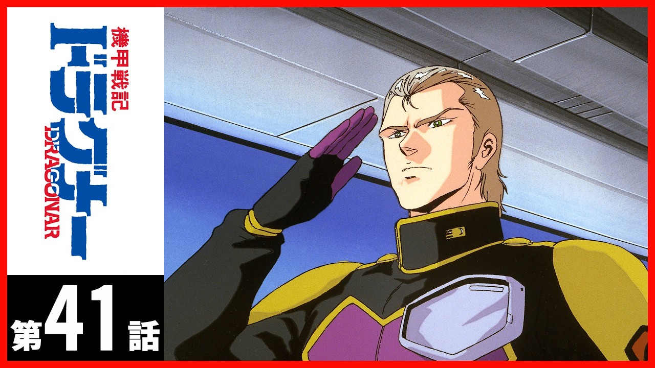 【2週間限定】「機甲戦記ドラグナー」第41話〔サンチャン〕