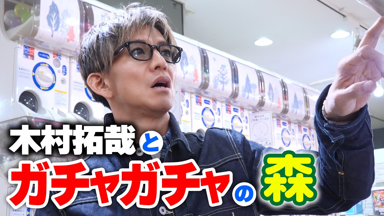 【木村さ〜〜ん!】「好きになれんのか?」木村拓哉はガチャガチャにハマるのか