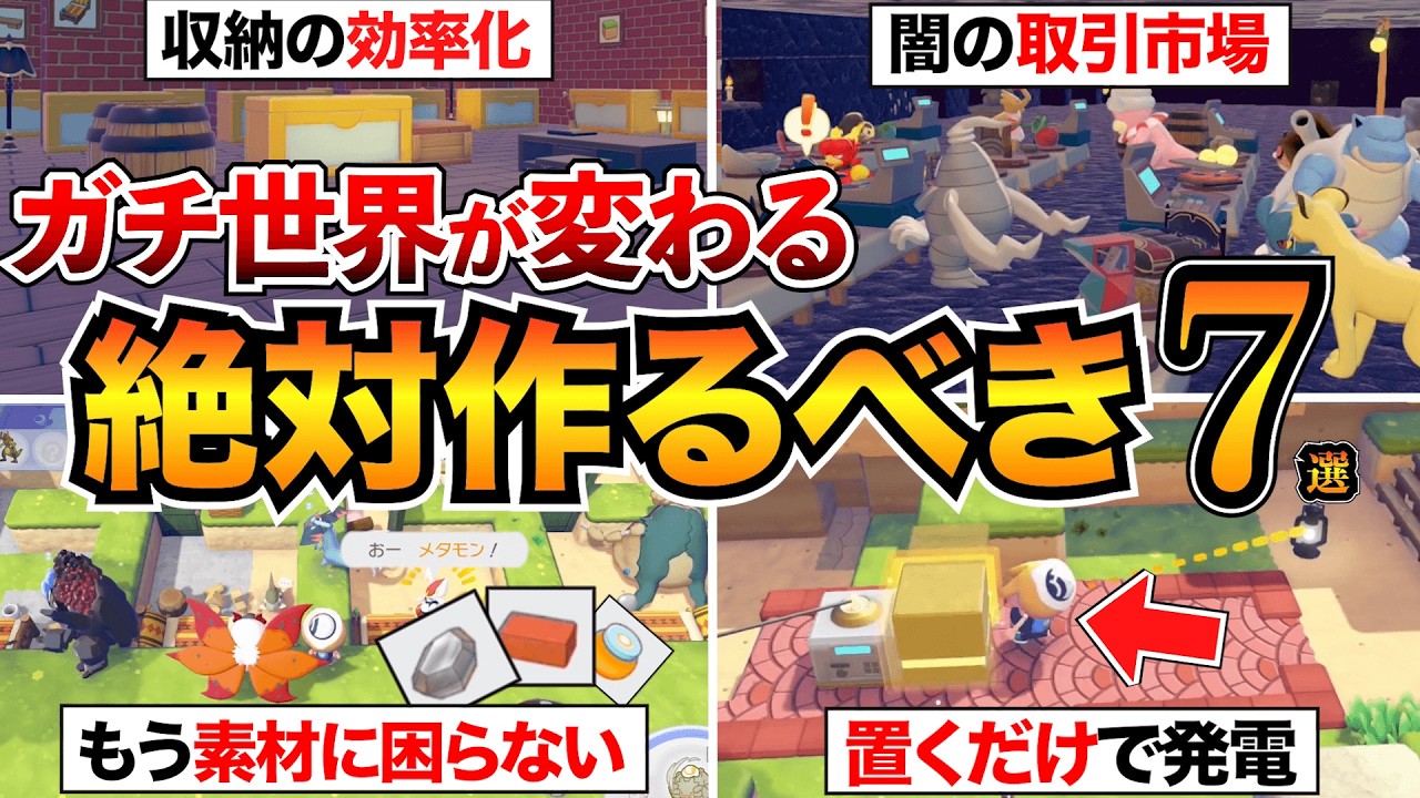 【ぽこあポケモン攻略】最初にこれ作って!絶対やるべき建築&街づくり7選+役に立つ情報!地下倉庫/取引市場/自動栽培/エレベーター/ミニ発電マシンなど