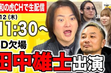 #10【生配信】最新の令和の虎ニュースについて徹底議論！