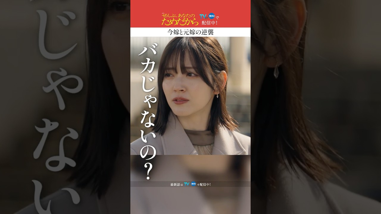 元嫁が結婚式に参列!?🤔 #ぜんぶあなたのためだから #藤井流星 #井桁弘恵 #鈴木愛理 #WESTꓸ #shorts