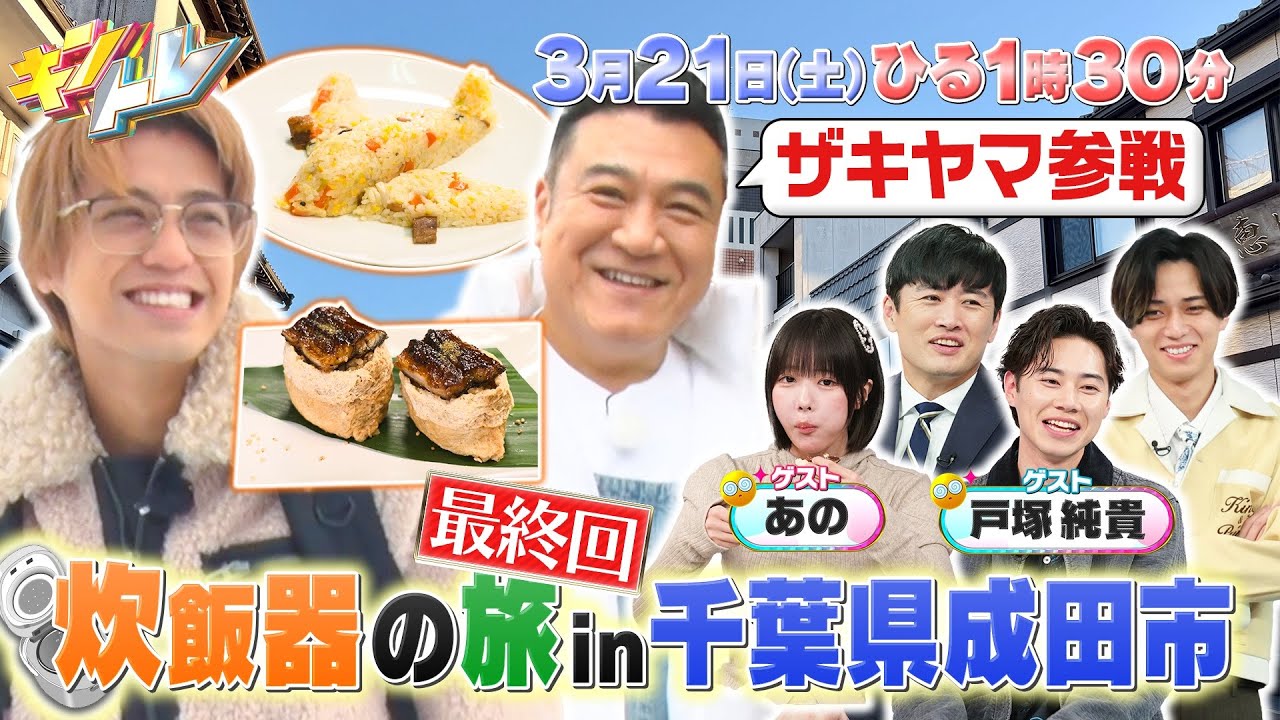 【キントレ】 髙橋海人の炊飯器の旅 最終回!ゲストにザキヤマが参戦! & 全126回を振り返る名場面クイズ! 3月21日(土)13:30~放送