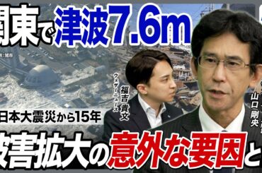 【東日本大震災から15年】関東でも「7.6mの大津波」があった  被害拡大の“意外な要因”とは