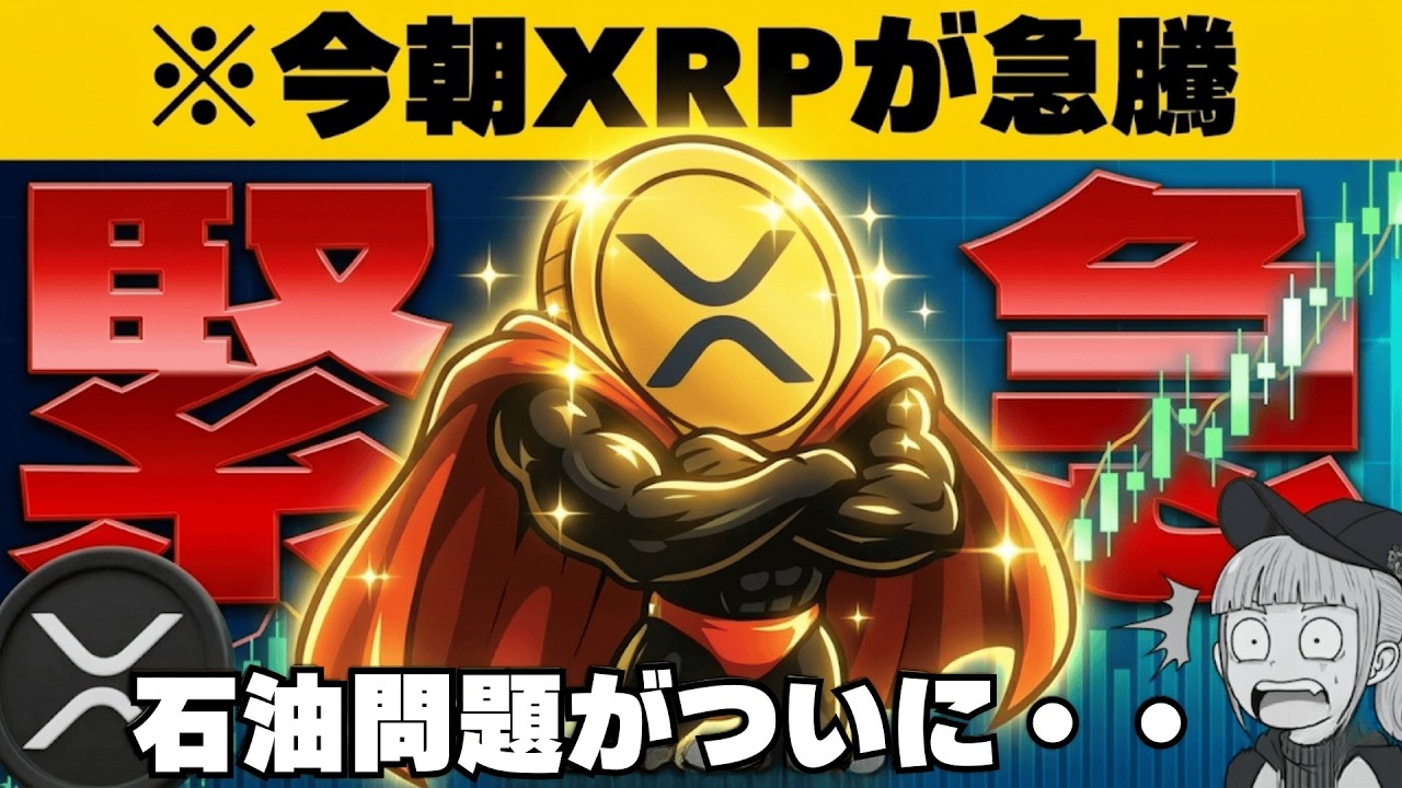 【※緊急】【リップル上昇は何があった?イラン戦争最前線】