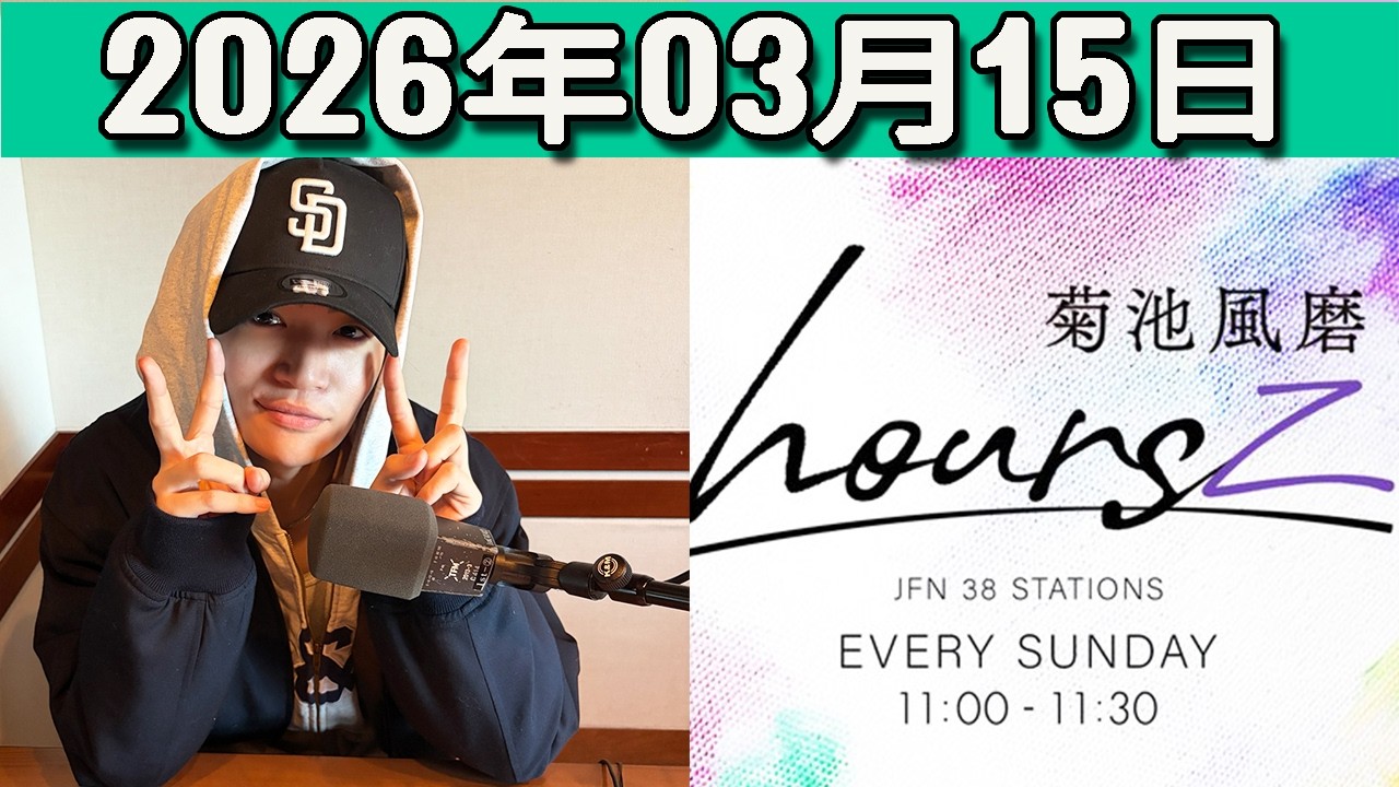 timelesz 菊池風磨 hoursz 2026年03月15日
