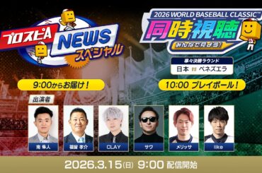【侍ジャパンvsベネズエラ】3/15(日)みんなで見よう！ 2026 WORLD BASEBALL CLASSIC™同時視聴＆プロスピAニュース スペシャル【プロスピA】
