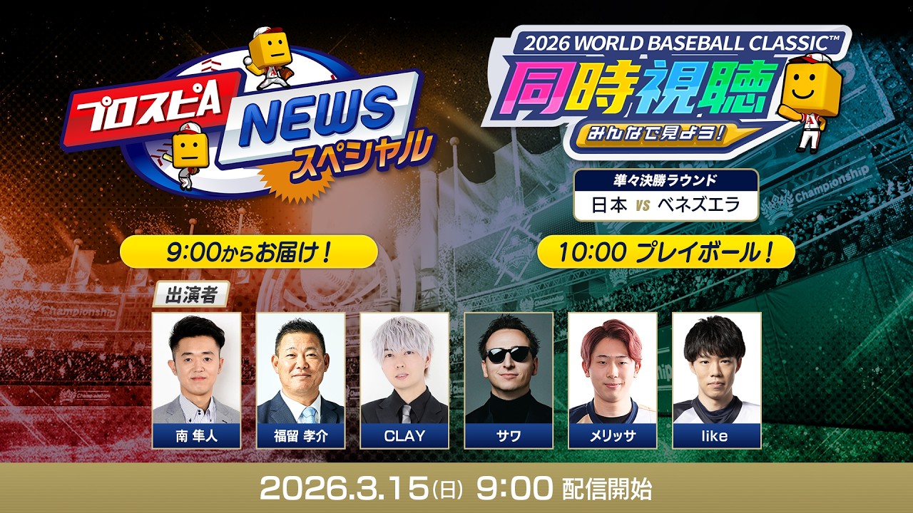 【侍ジャパンvsベネズエラ】3/15(日)みんなで見よう! 2026 WORLD BASEBALL CLASSIC™同時視聴&プロスピAニュース スペシャル【プロスピA】 【侍ジャパンvsベネズエラ】3/15(日)みんなで見よう! 2026 WORLD BASEBALL CLASSIC™同時視聴&プロスピAニュース スペシャル【プロスピA】