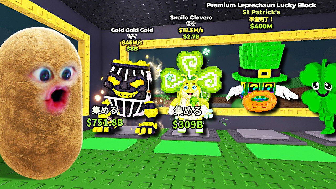 新しい超激レアの聖パトリックブレインロットを盗むロブロックス (Roblox) 新しい超激レアの聖パトリックブレインロットを盗むロブロックス (Roblox)