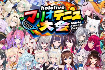 🎾ホロライブマリオテニス大会！！Hololive Mario Tennis Tournament!!【#ホロマリオテニス大会】