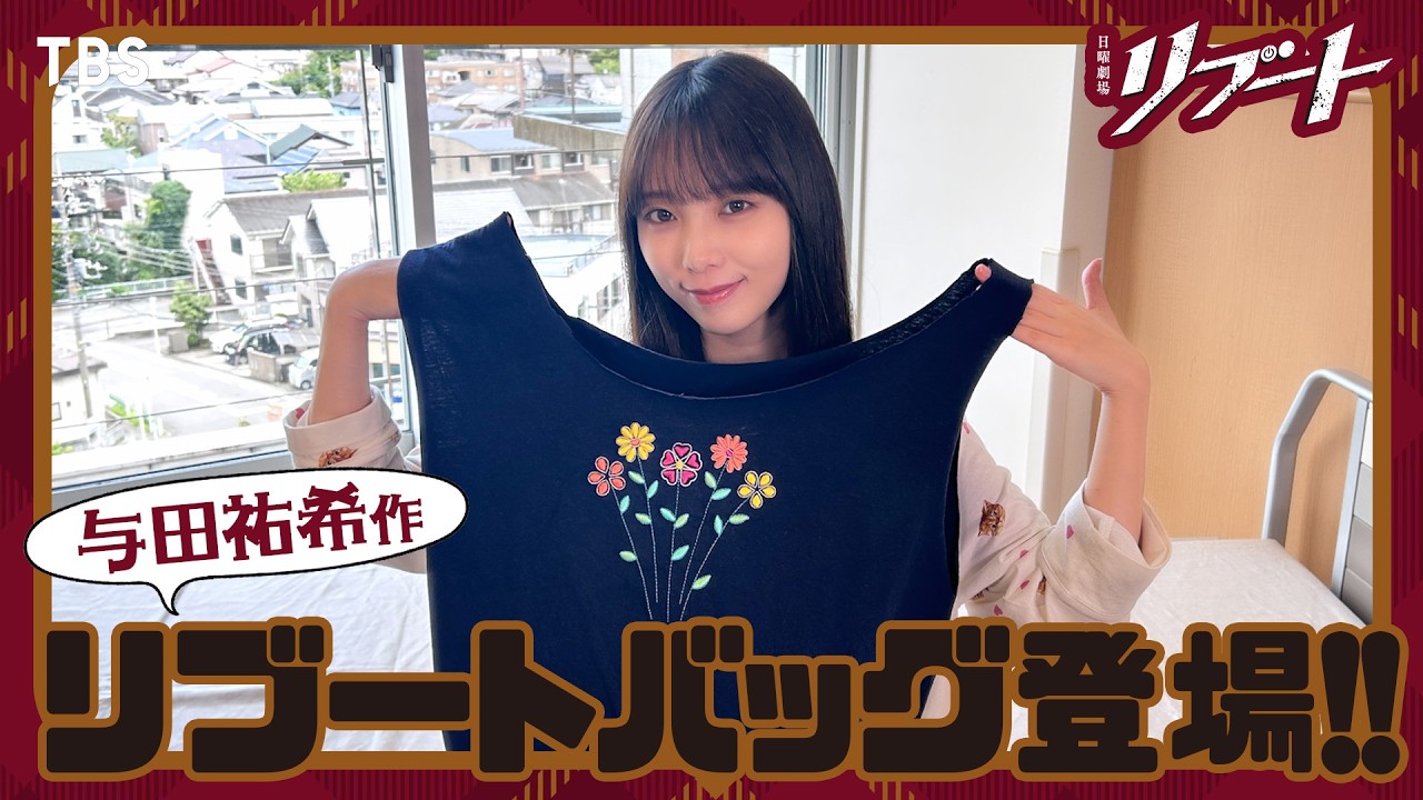 【#リブートチャンネル】あの場所に忍び込んでいました…! 与田祐希のリブートバッグ登場! 日曜劇場『リブート』【TBS】