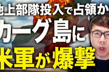 イランカウントダウン！原油輸出の9割を担うカーグ島に米軍が爆撃。地上部隊投入で占領か？ハメネイ次男、実は革命防衛隊をコントロールしてなかった？衝撃の事実！｜上念司チャンネル ニュースの虎側