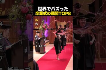 一生の思い出!!世界中でバズった卒業式の瞬間TOP8