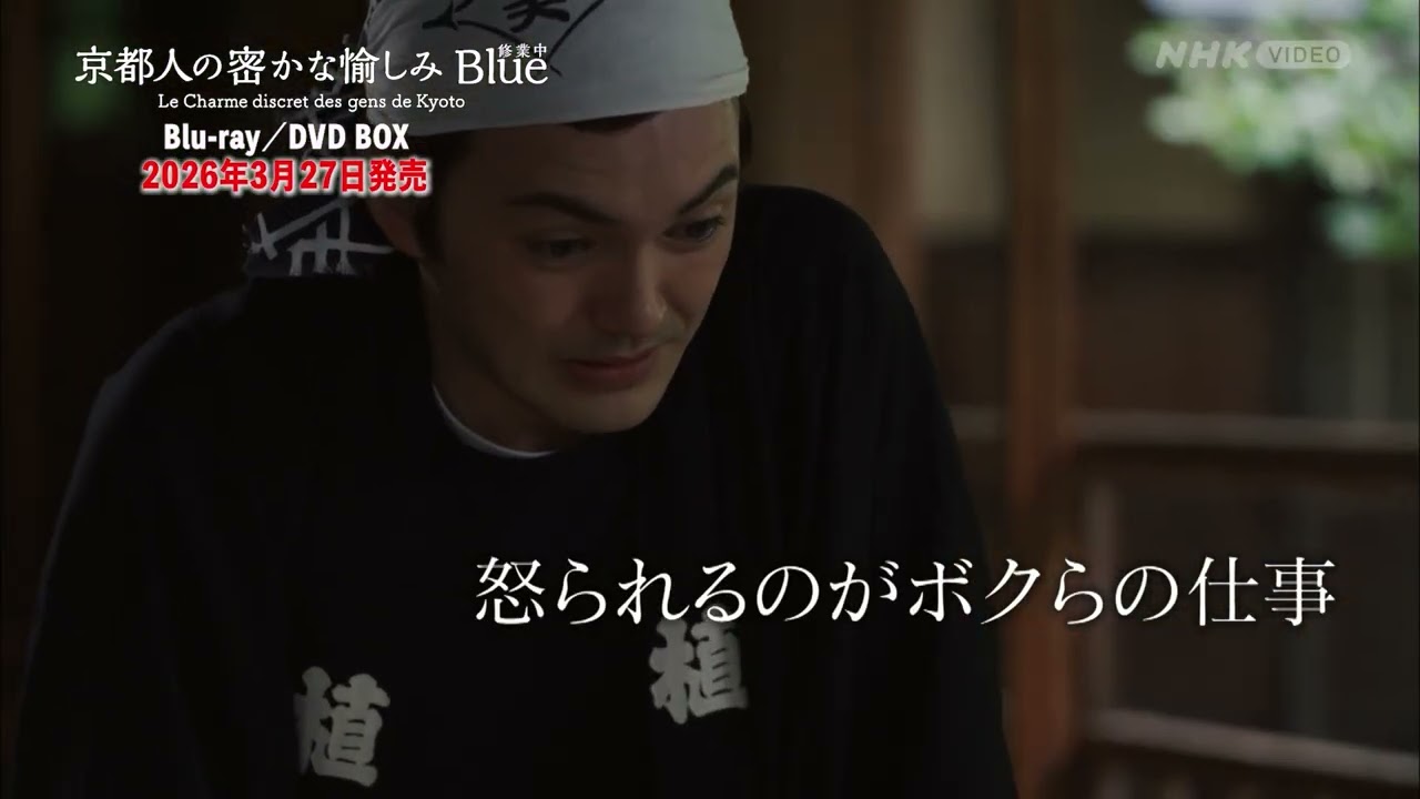 京都人の密かな愉しみ Blue修業中 PR動画