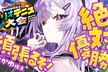 【 #ホロマリオテニス大会 】えいえいお～～～～！🍙🎾【 猫又おかゆ視点 】