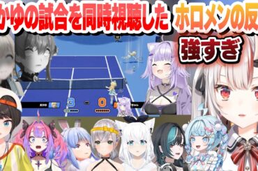 【 #ホロマリオテニス大会 】おかゆの試合を同時視聴し強さを知ったホロメンの反応まとめ【猫又おかゆ/ホロライブ/切り抜き】
