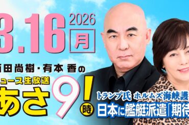R8 3/16 百田尚樹・有本香のニュース生放送　あさ8時！ 第799回
