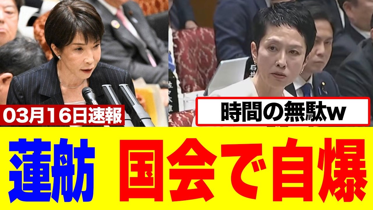 【衝撃】蓮舫さん、旧統一教会TM文書で高市首相を追及するもしっかり自爆してしまうwww