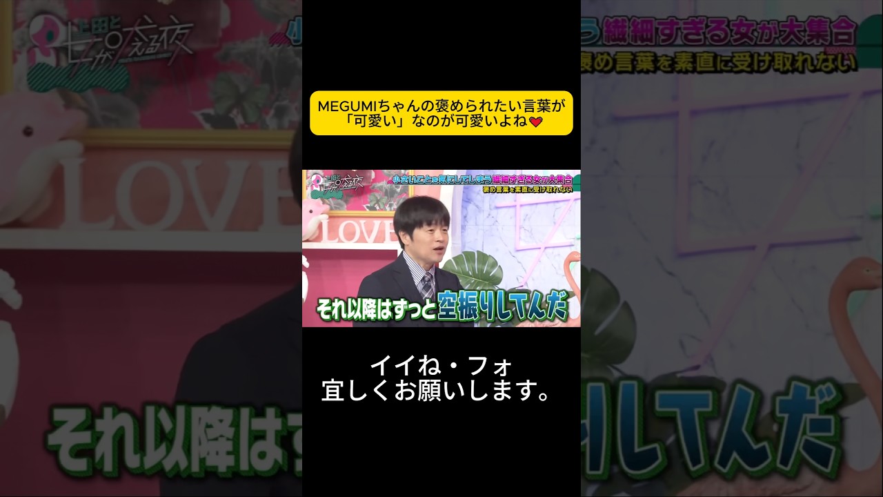 MEGUMIちゃんの褒められたい言葉が「可愛い」なのが可愛いよね💓 #上田と女が吠える夜 #上田晋也 #大久保佳代子 #MEGUMI