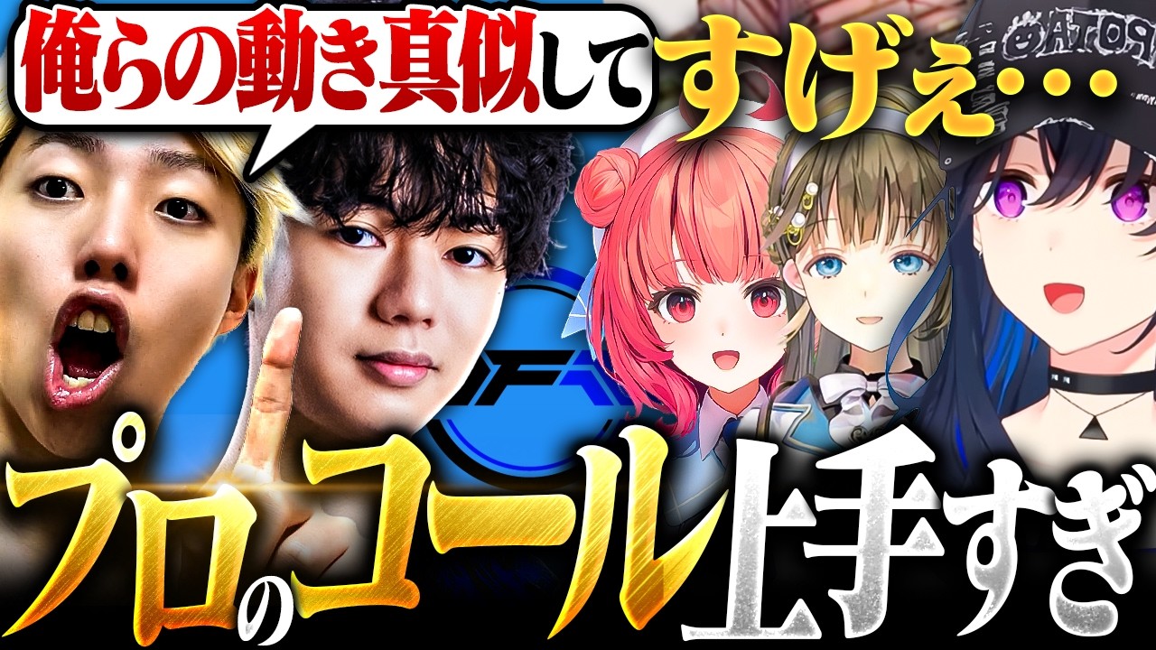 【超貴重】これがVCのお手本。ここでしか聞けないガチのコールが参考になりすぎた【VSPO!6日目】 【超貴重】これがVCのお手本。ここでしか聞けないガチのコールが参考になりすぎた【VSPO!6日目】