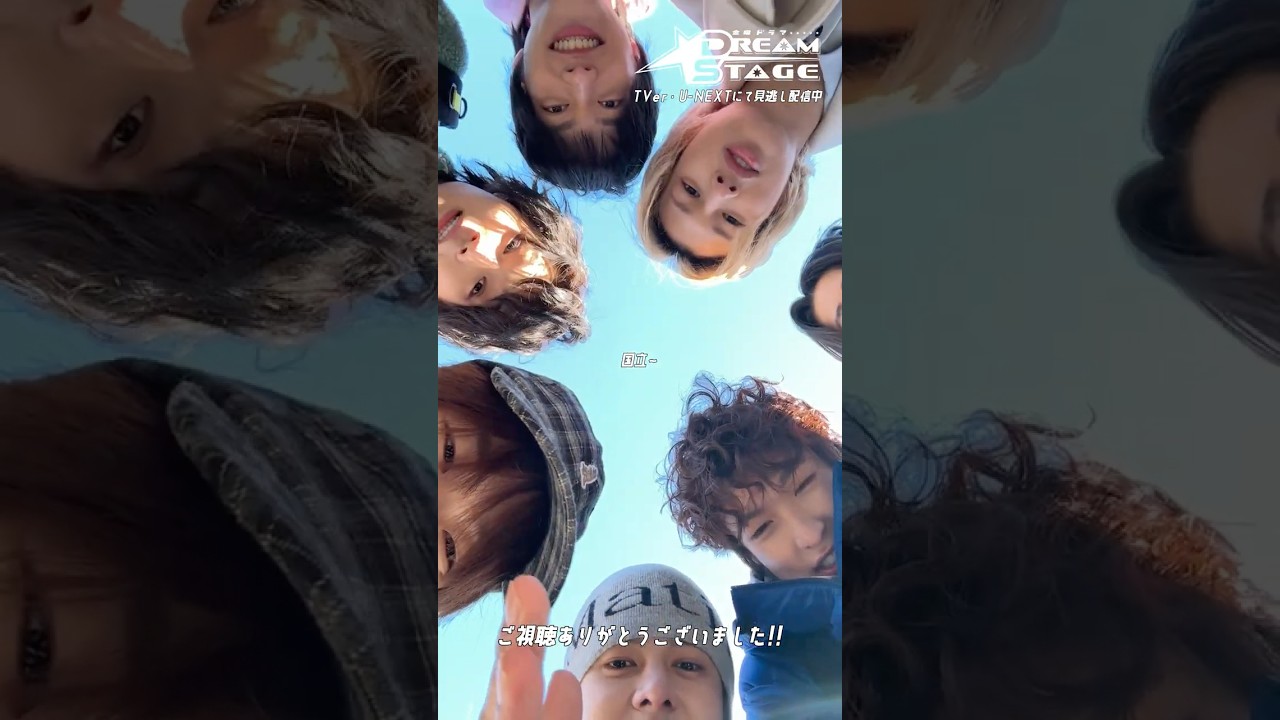 『DREAM STAGE』ご視聴、ありがとうございました! #DREAMSTAGE #ドラマドリステ