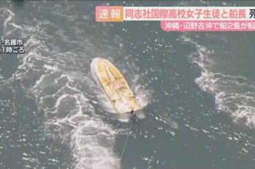 【速報】沖縄・辺野古沖で船２隻が転覆　同志社国際高の女子生徒と船長死亡