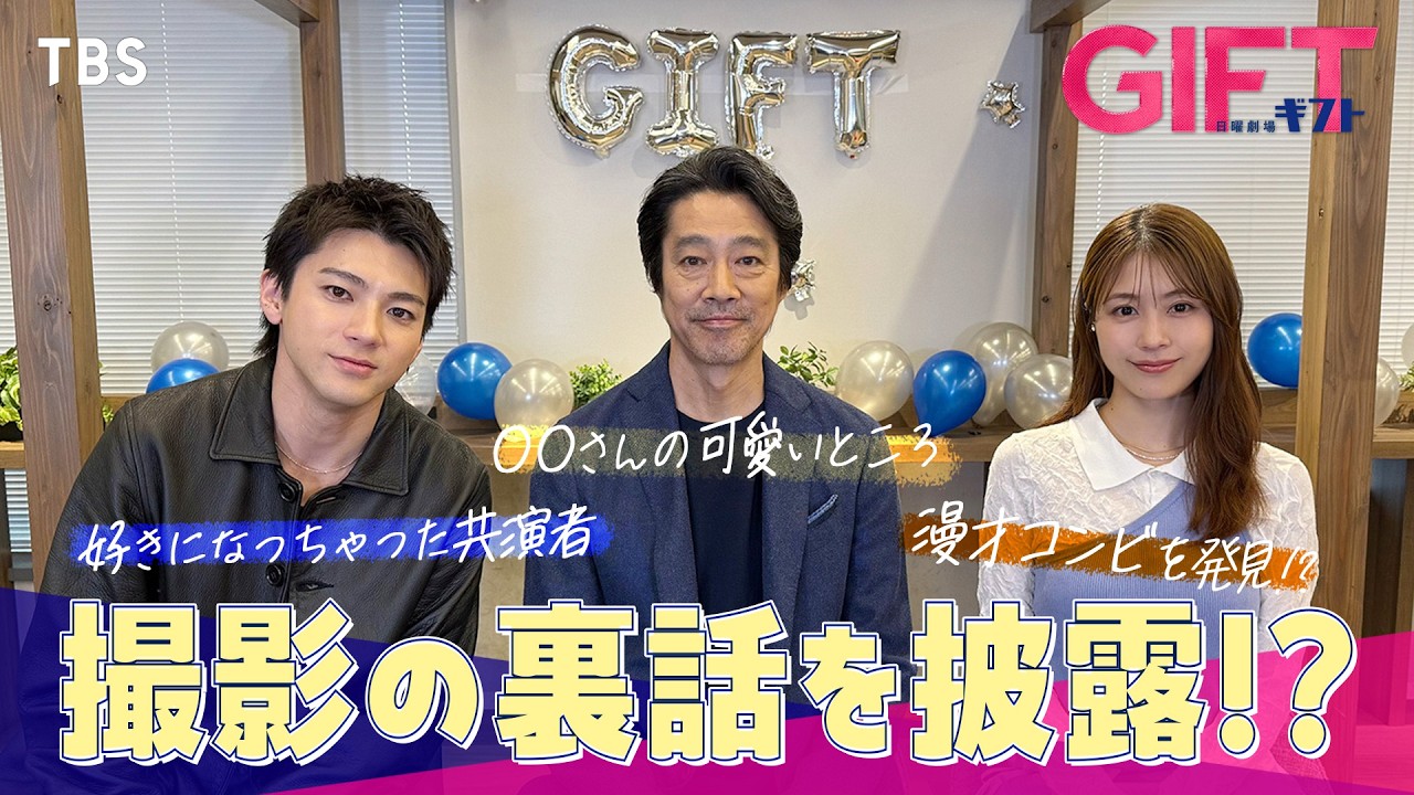 【意外な一面も!?】堤真一×山田裕貴×有村架純 SPトーク!日曜劇場『GIFT』4月スタート!【TBS】
