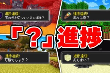 「？」がついた進捗早抜け選手権！【マイクラ】