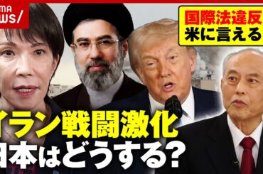 【原油高騰】イラン戦闘激化 日本は自衛隊派遣「嫌だ」と言える？舛添氏「高市総理は日米首脳会談に行かない方が…」｜ABEMA的ニュースショー