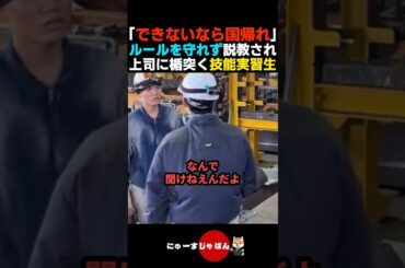 【これが現実】上司に説教されて反抗するベトナム人技能実習生...【自民党/参政党/日本保守党/河合ゆうすけ】