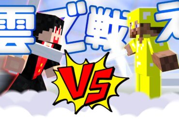 空を守りきれ！天空の覇者【マインクラフト】