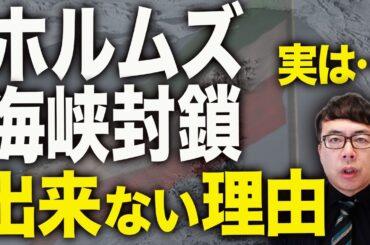 だが実際は無理ゲー！！イランカウントダウン！「ホルムズ海峡封鎖」言ってるだけで実は出来ない理由はコレ！軍事的な現実とプロパガンダのギャップ！｜上念司チャンネル ニュースの虎側