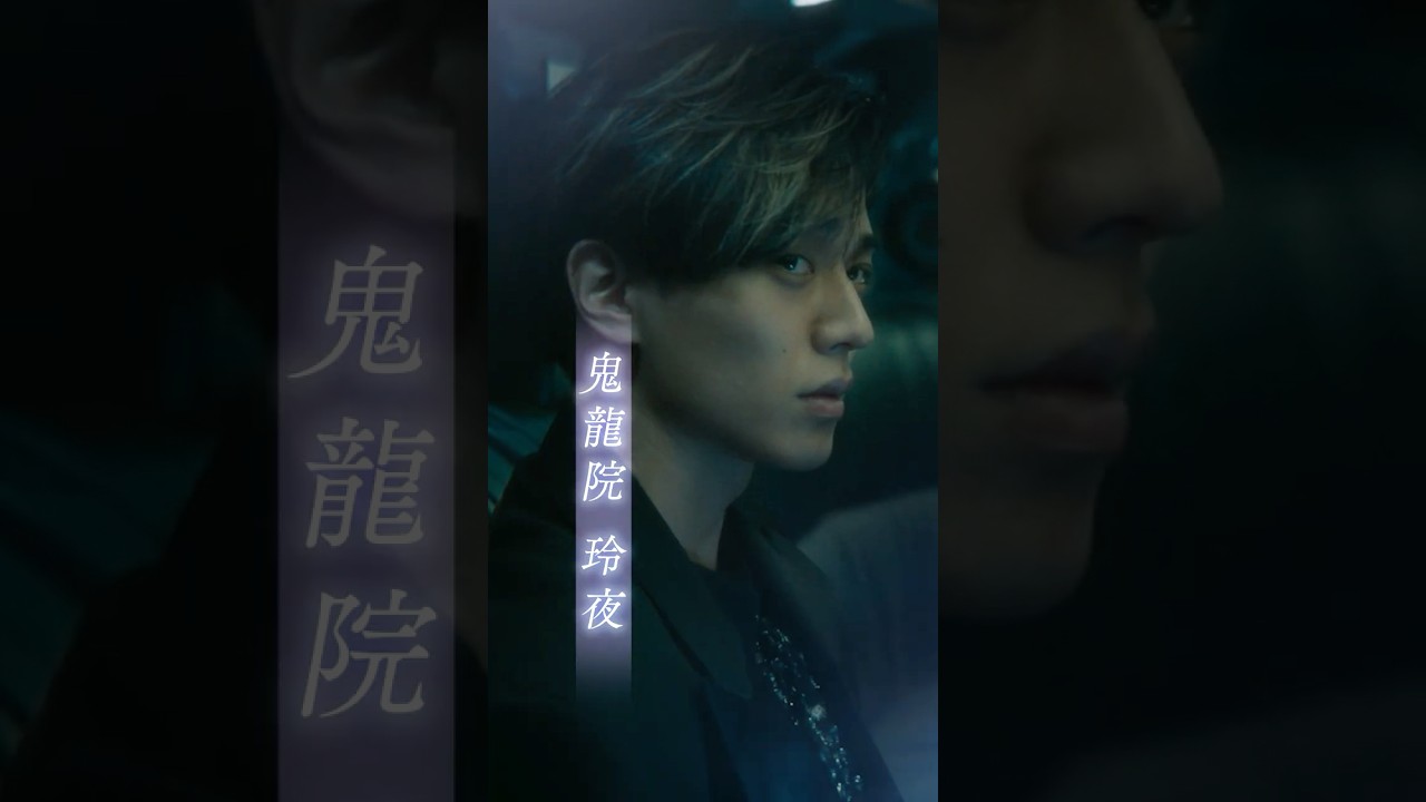 映画『鬼の花嫁』キャラクターPV 玲夜編【2026.3.27(fri)公開】 #鬼の花嫁 #永瀬廉 #shorts