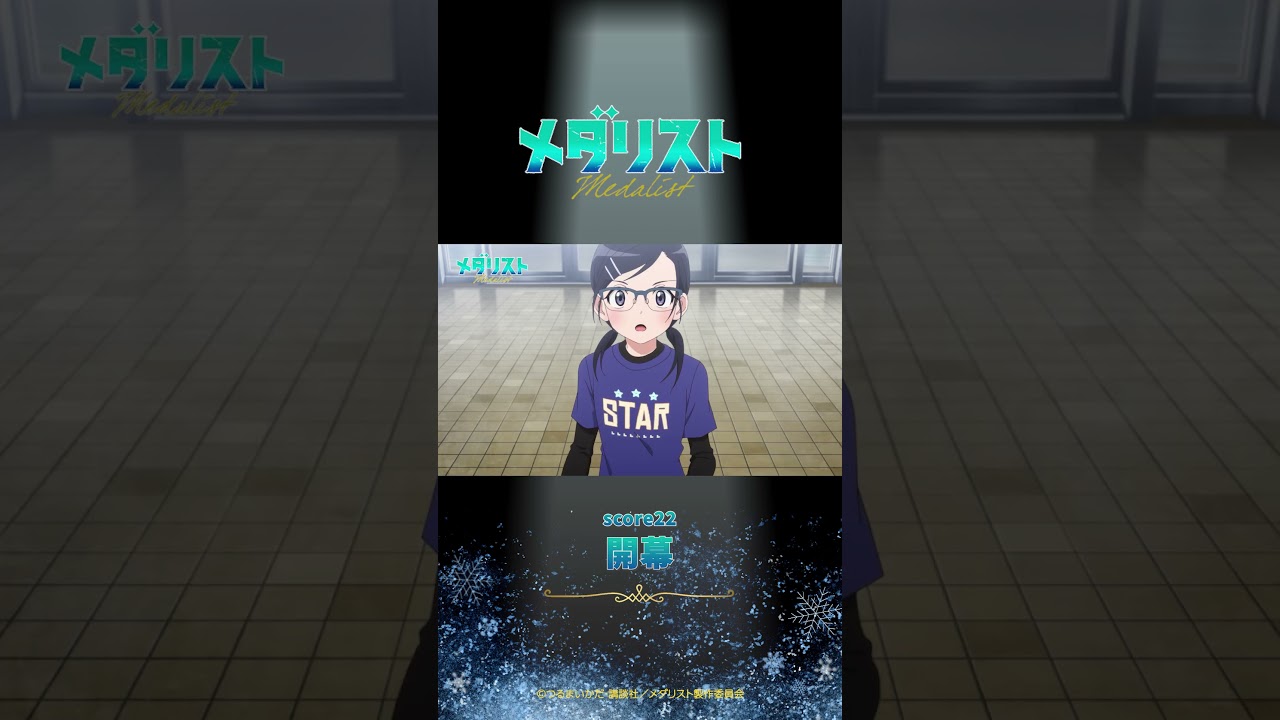 【メダリスト】score22「開幕」WEB予告|TVアニメ好評放送中!